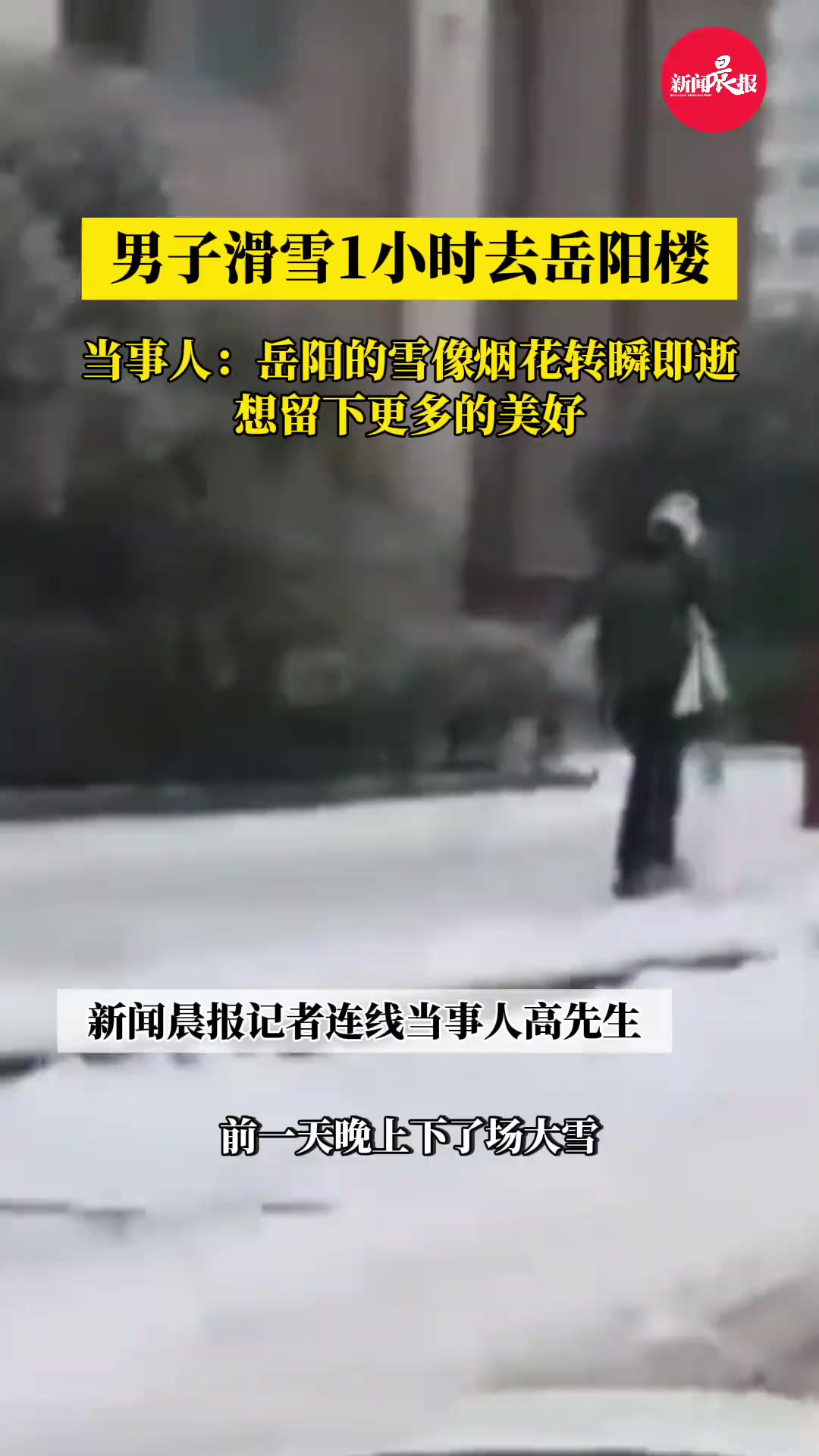 男子滑雪1小时去岳阳楼,当事人:岳阳的雪像烟花转瞬即逝,想留下更多的美好