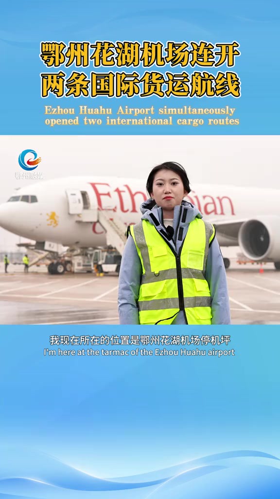 鄂州花湖机场连开两条国际货运航线 Ezhou Huahu Airport simultaneously opened two international cargo routes