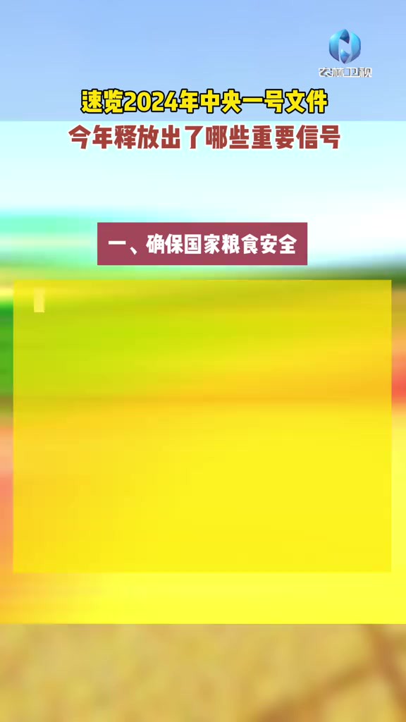 速览2024年中央一号文件 今年释放出了哪些重要信号