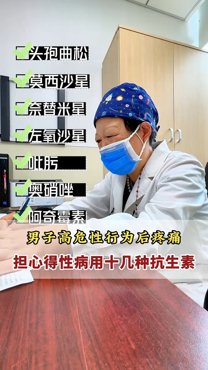 男子高危性行为之后发现下面疼痛难忍,担心是得性病于是自己网上买抗生素使用,陆陆续续用了十几种抗生素 #神评即是标题 #百万视友赐神评 