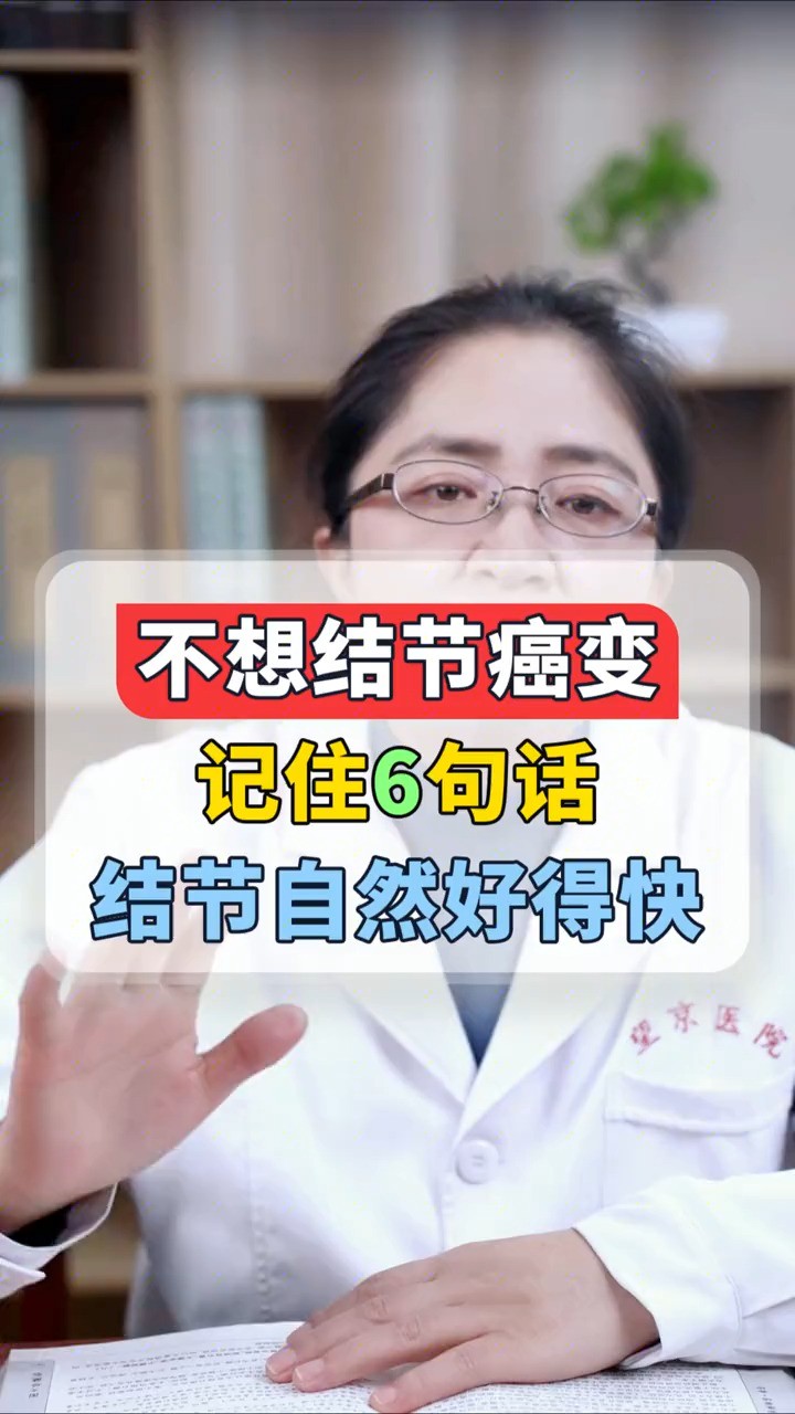 不想结节癌变,记住6句话,结节自然好得快 #甲状腺结节 #乳腺结节 #神评即是标题 #百万视友赐神评 