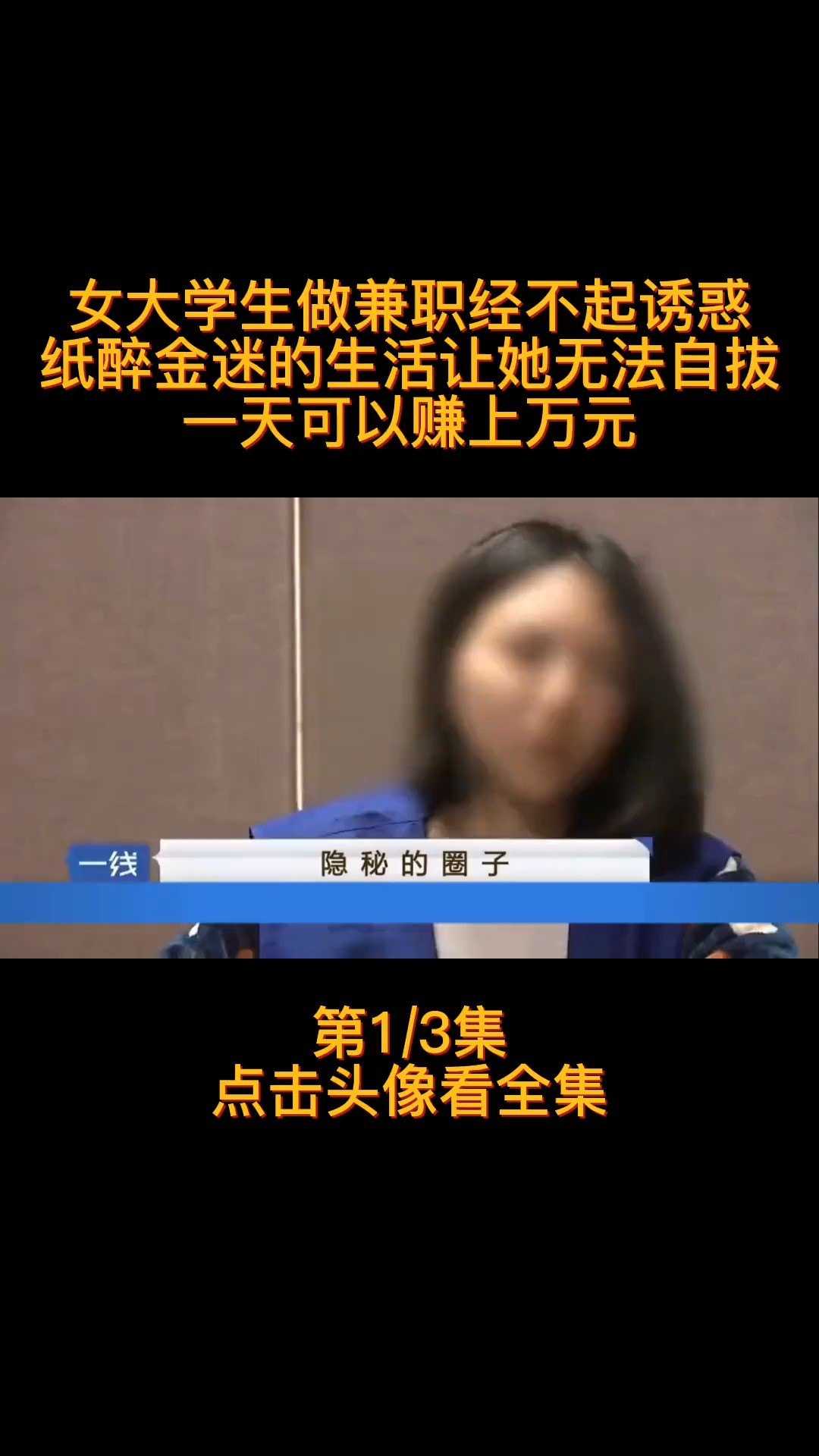 女大学生兼职发现生财之道高额回报让她无法自拔一天可以赚上万元!#女大学生兼职#纪实故事#人生百味自己体会#下集更精彩 (1)