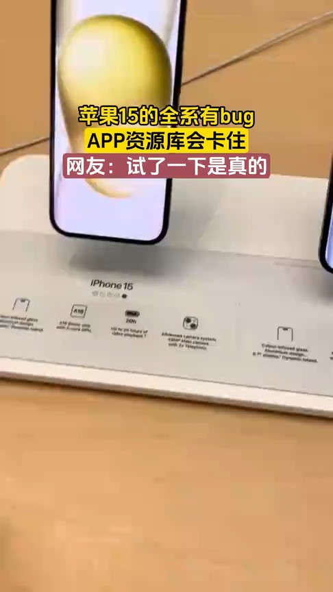 苹果15的全系有bug,APP资源库会卡住,网友:试了一下是