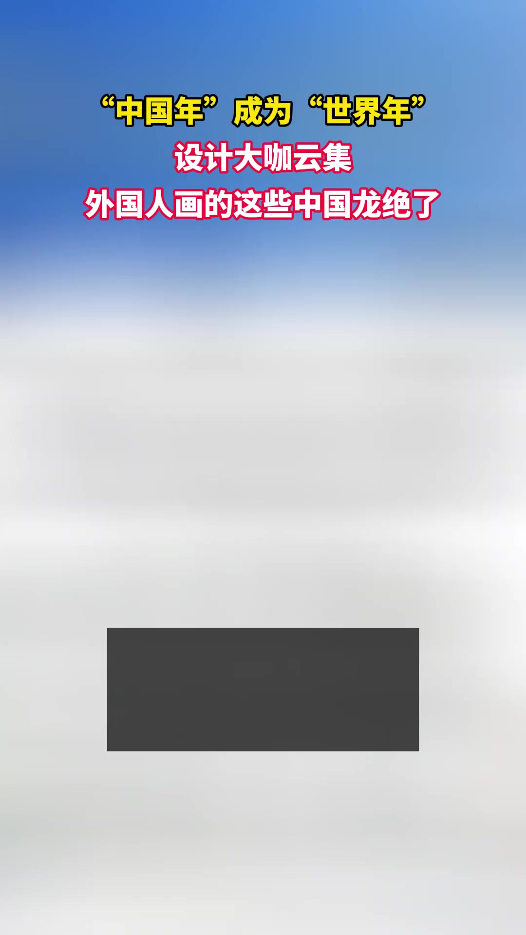 从“中国年”到“世界年”,外国人在HONOR Talents荣耀全球设计大赛画的这些中国龙绝了!