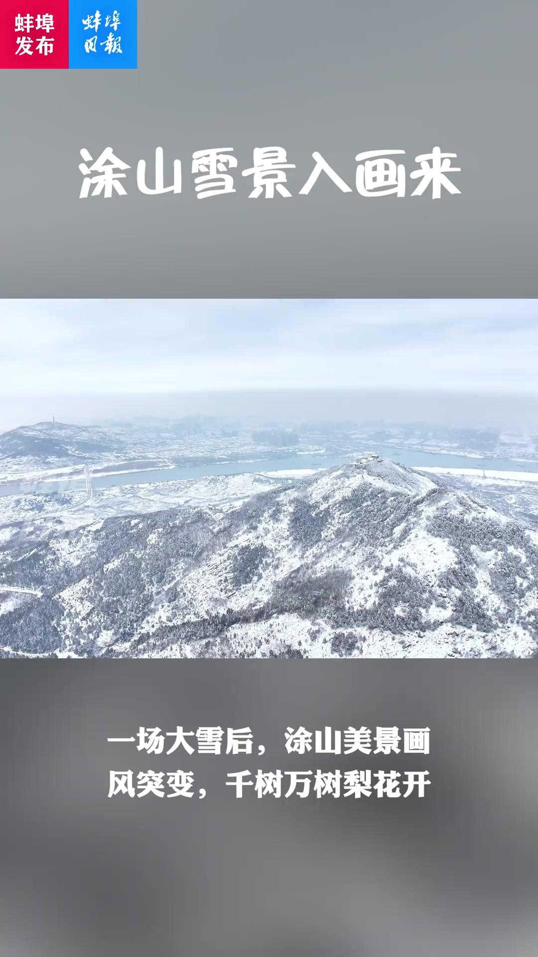 涂山雪景入画来