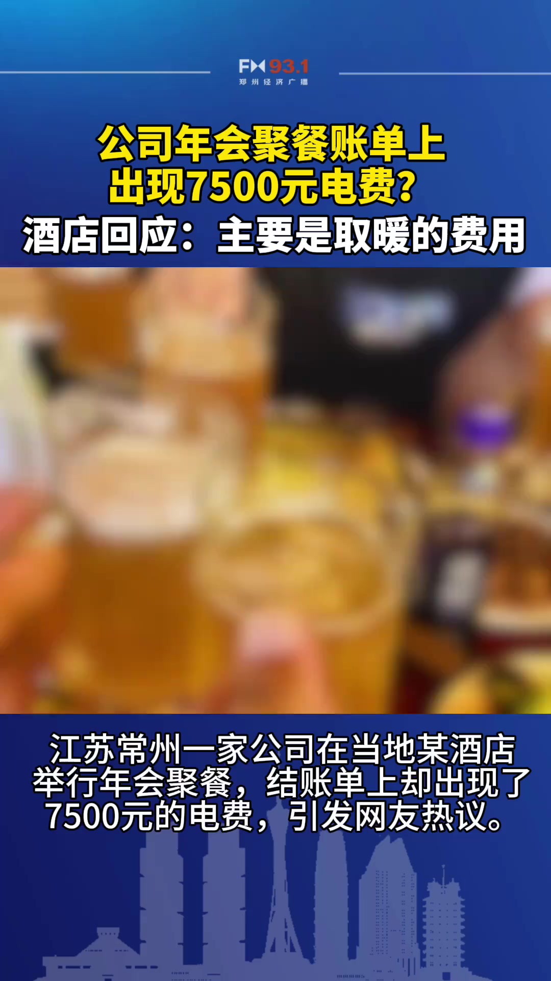 江苏常州一公司年会聚餐账单上出现7500元电费?酒店回应