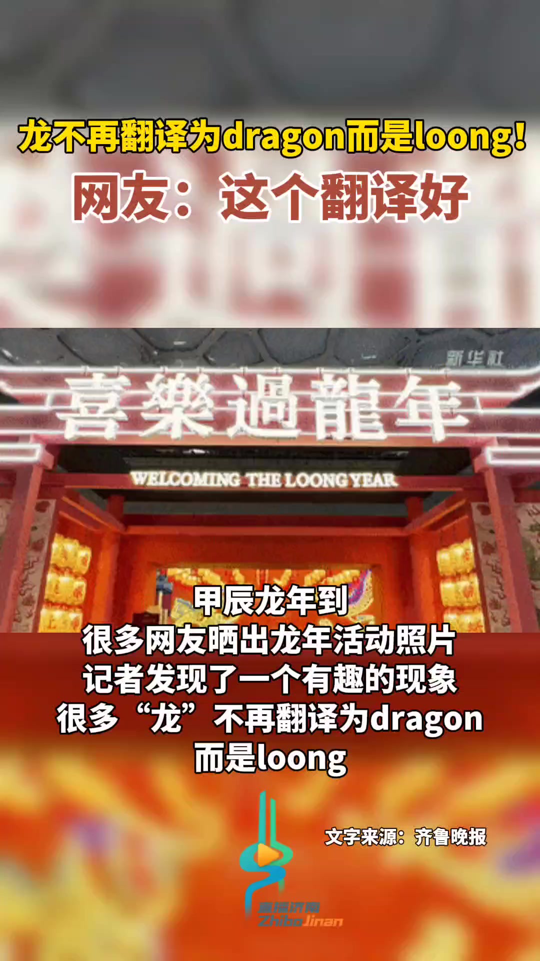 龙不再翻译为dragon而是loong!网友:这个翻译好