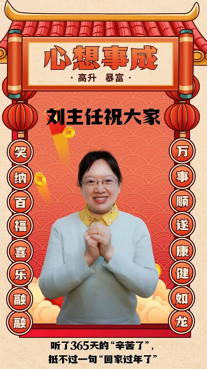 刘主任祝大家新年快乐