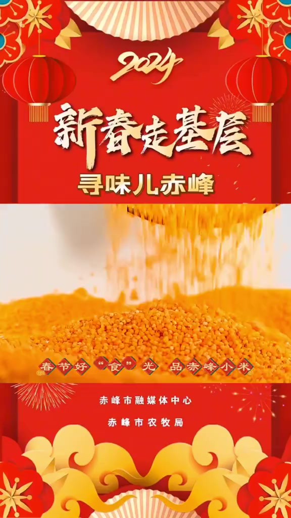 【锦绣中国年 新春走基层】寻味儿赤峰:春节好“食”光 品赤峰小米