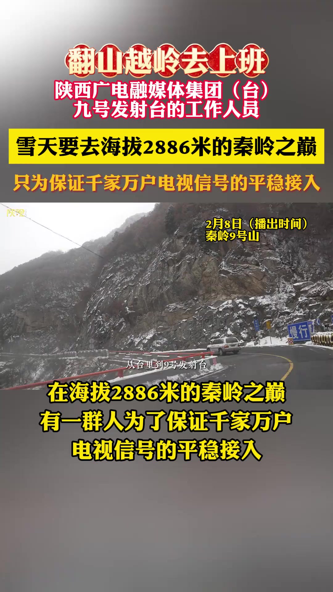 翻山越岭去上班!陕西广电融媒体集团(台)九号发射台的工作工人,雪天要去海拔2886米的秦岭之巅,只为保证千家万户电视信号的平稳接入