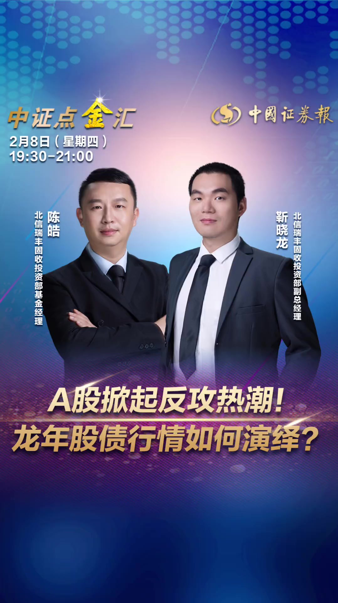 A股掀起反攻热潮,龙年股债行情如何演绎?今晚7点半,直播间大咖与您不见不散