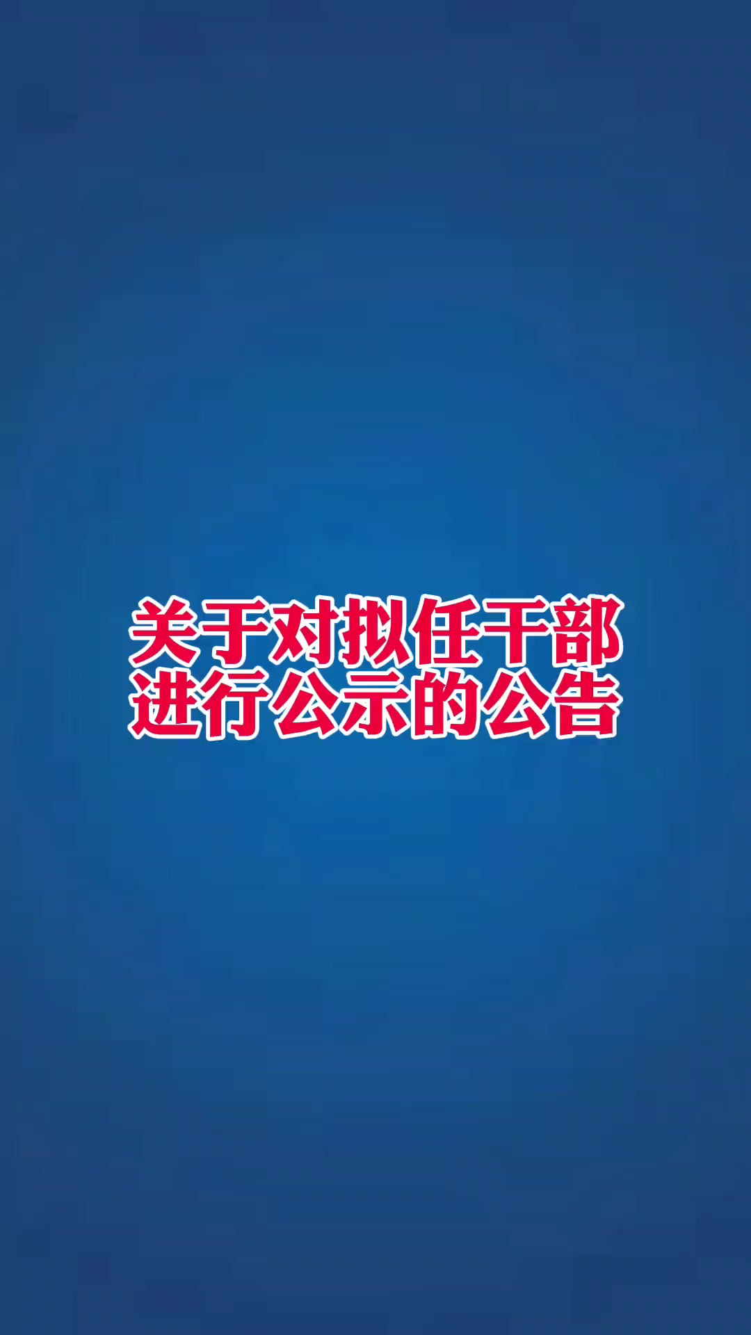 关于对拟任干部进行公示的公告