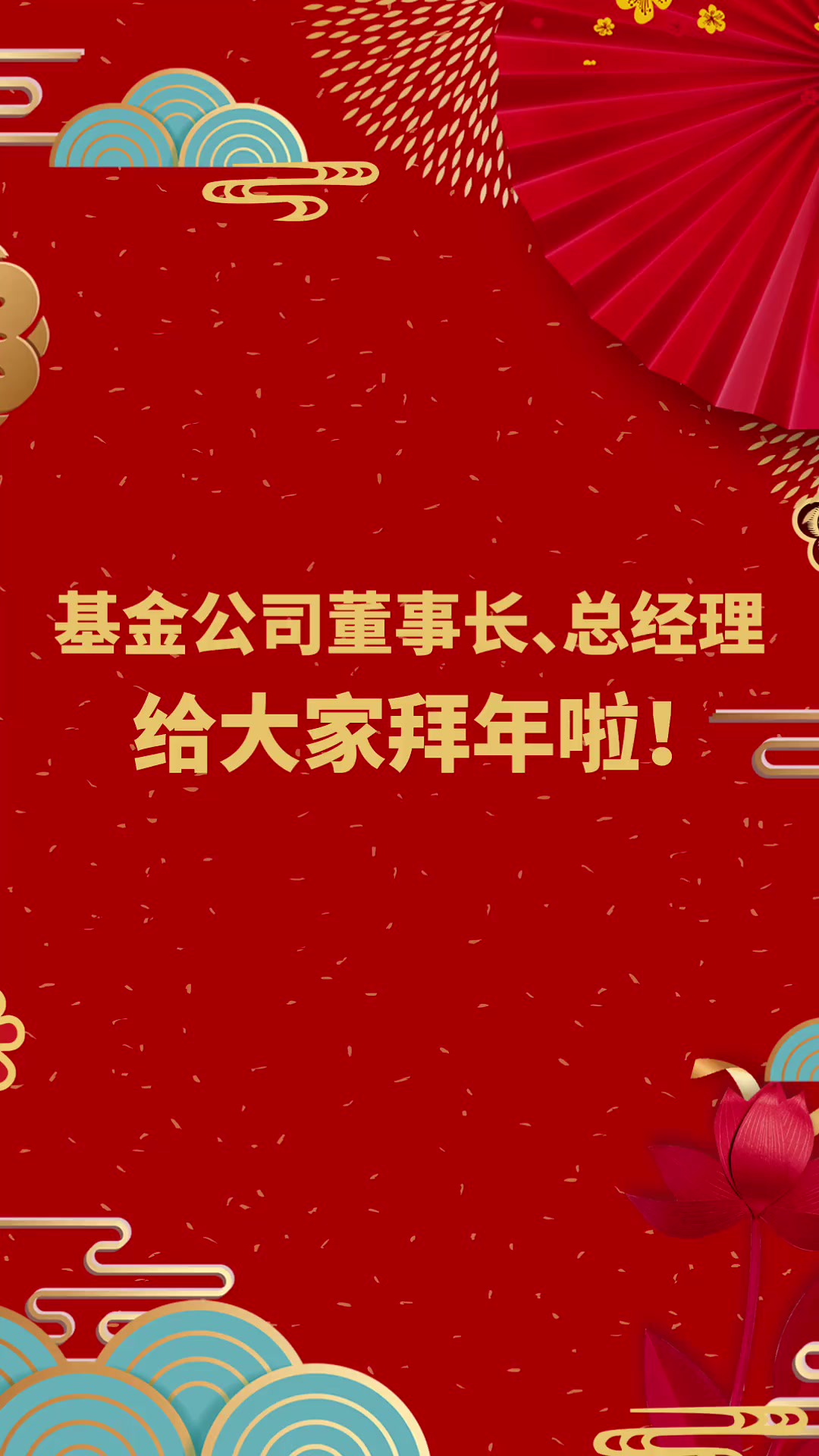 大咖送春到!基金公司董事长、总经理给大家拜年啦!