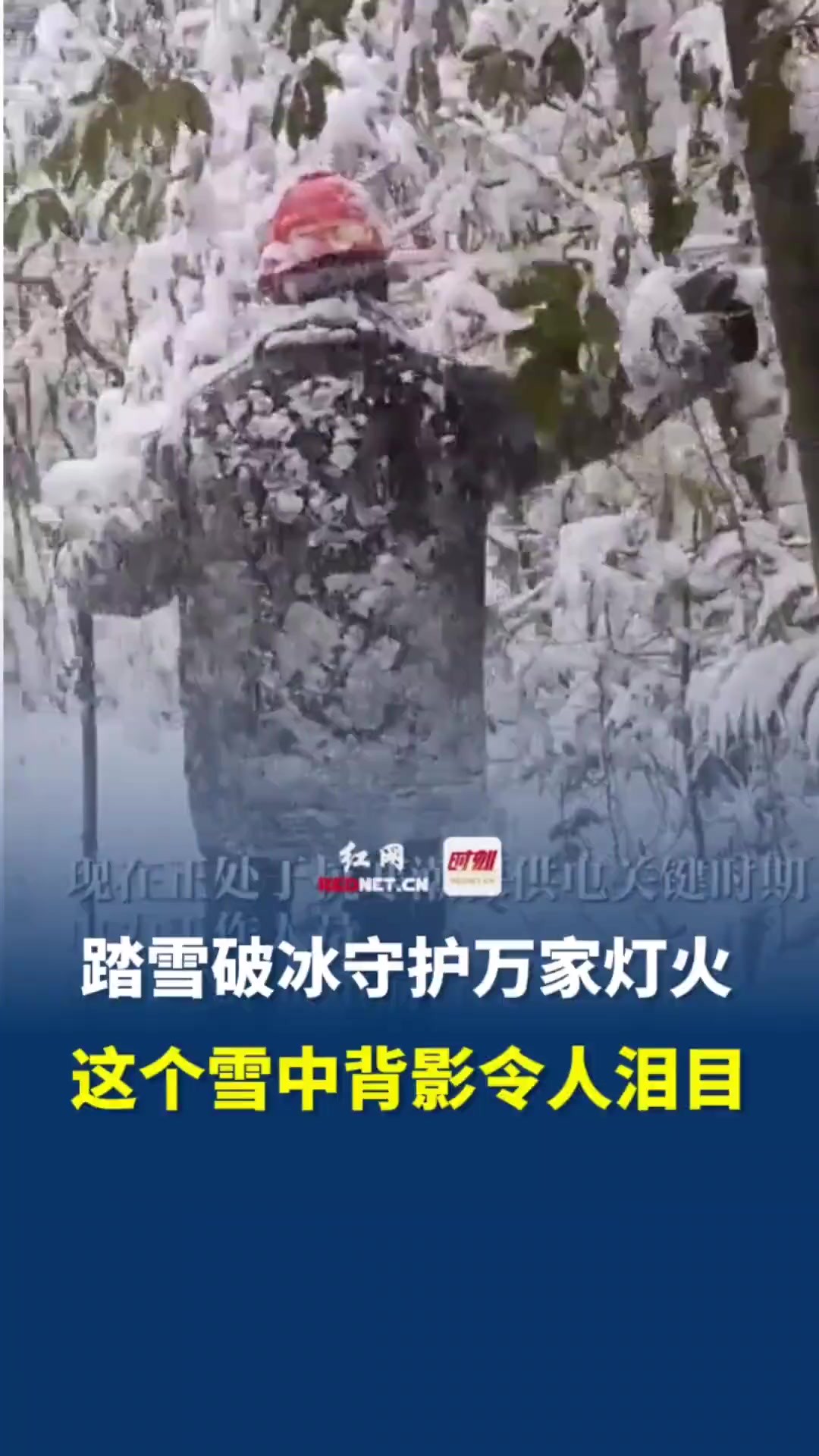 踏雪破冰守护万家灯火,这个雪中背影令人泪目了!