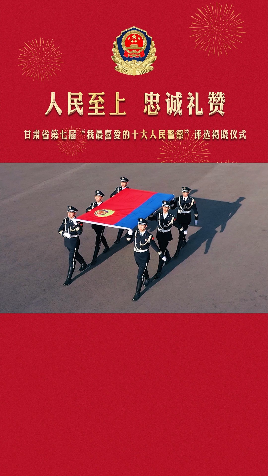 光荣集结在警旗下——甘肃省第七届“我最喜爱的十大人民警察”评选揭晓仪式