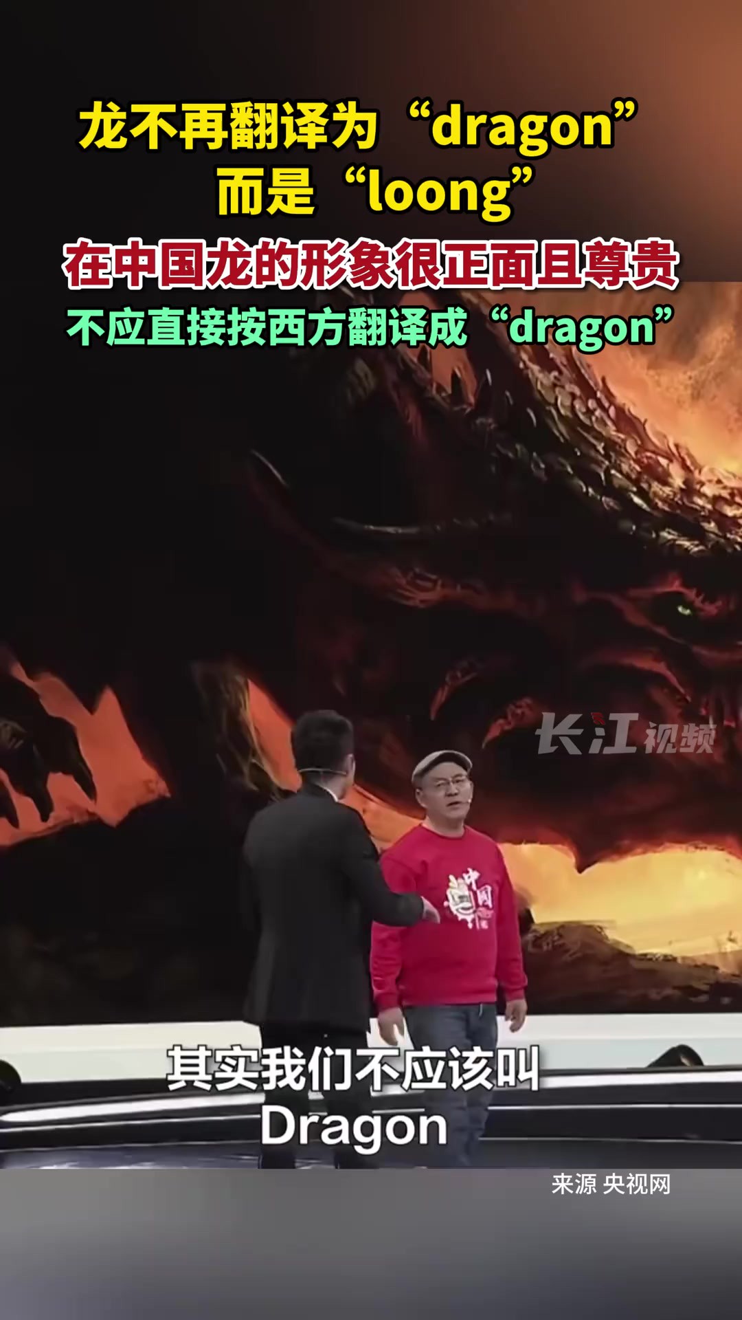 龙不再翻译为“dragon”而是“loong”,在中国龙的形象很正面且尊贵,不应直接按西方翻译成“dragon”.