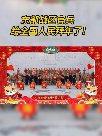 东部战区官兵给全国人民了!#好运龙龙 #拜年 #新春快乐 (综合各单位来稿 编辑:付恩诚)