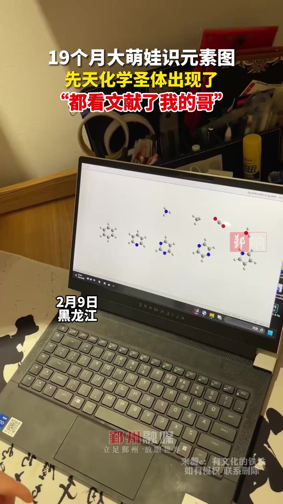 2月9日黑龙江,19个月大萌娃识化学元素图 (来源c:有文化的铁铁)