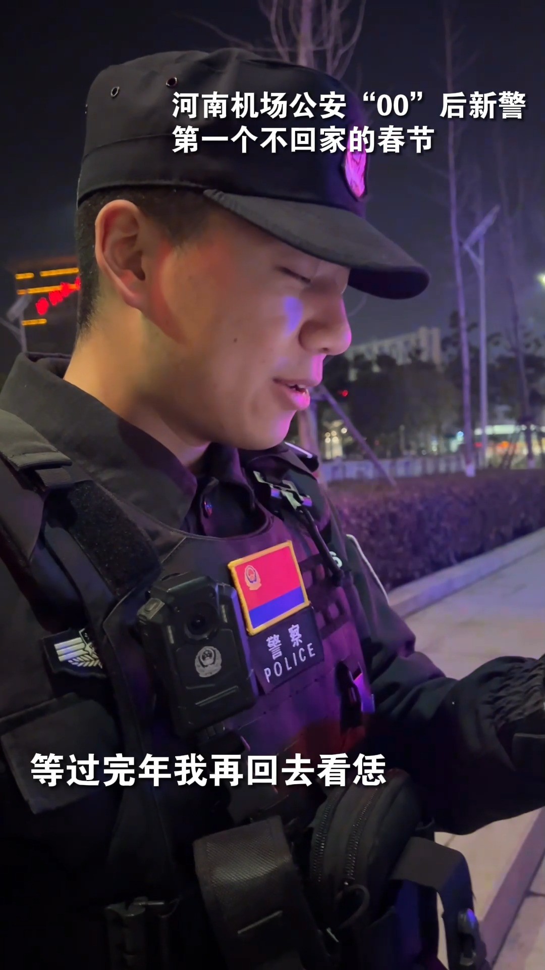 河南机场公安“00”后新警第一个不回家的春节#节日我在岗守护您平安#我身边的豫警故事#年味最浓的地方在哪里 #一人一句龙年吉祥话 (编辑:吕林,来...