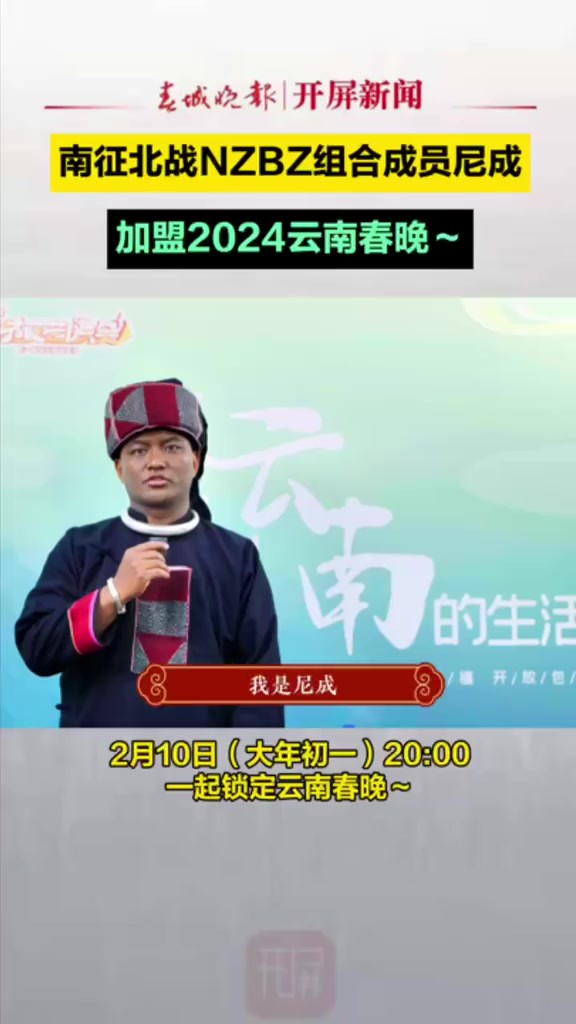 南征北战NZBZ组合成员尼成,加盟2024云南春晚