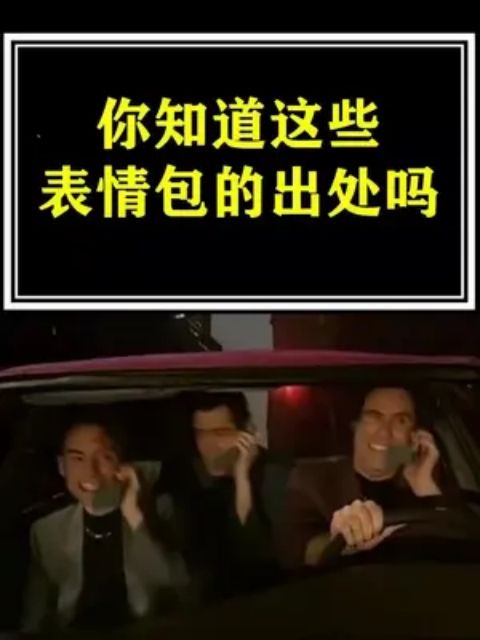 表情包 你知道这些经典表情包的出处吗,还有这几个表情不应错过吗