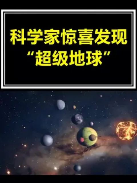 科学家发现“第二个地球”,也叫超级地球