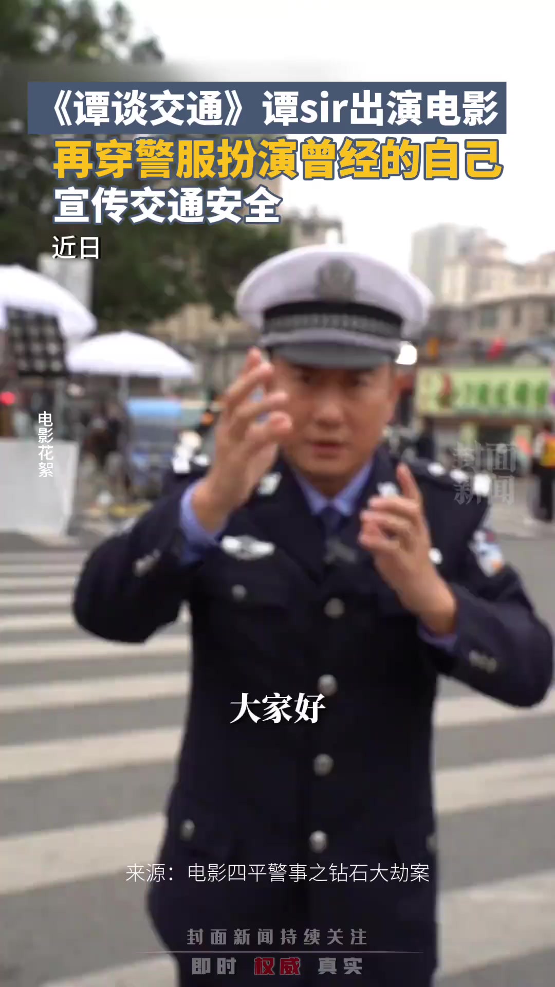 《谭谈交通》谭sir出演电影,再穿警服扮演曾经的自己,宣传交通安全