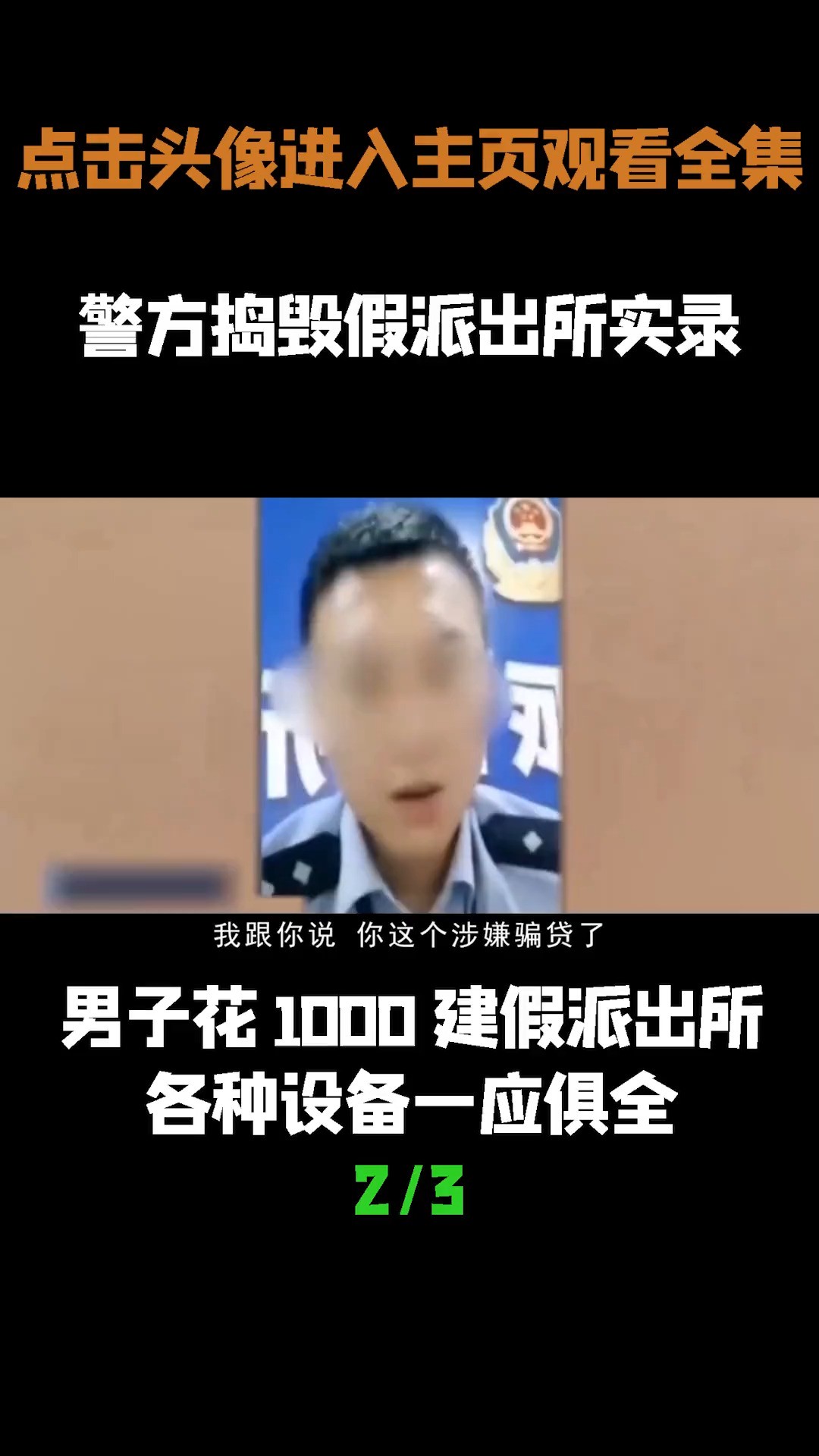 警方捣毁假派出所实录 (2)