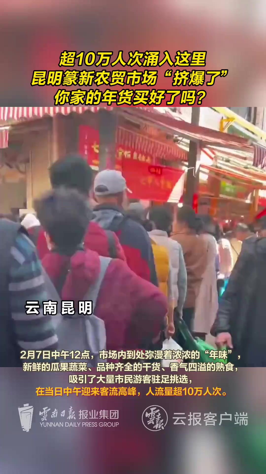 超10万人次涌入这里,昆明篆新农贸市场“挤爆了”,你家的年货买好了吗?