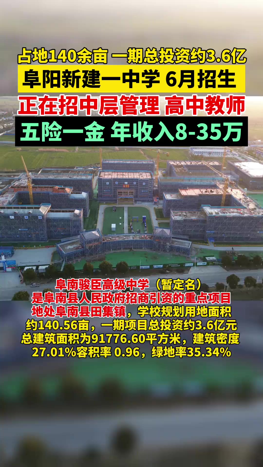 占地140余亩!阜阳新建一中学!正在招聘…