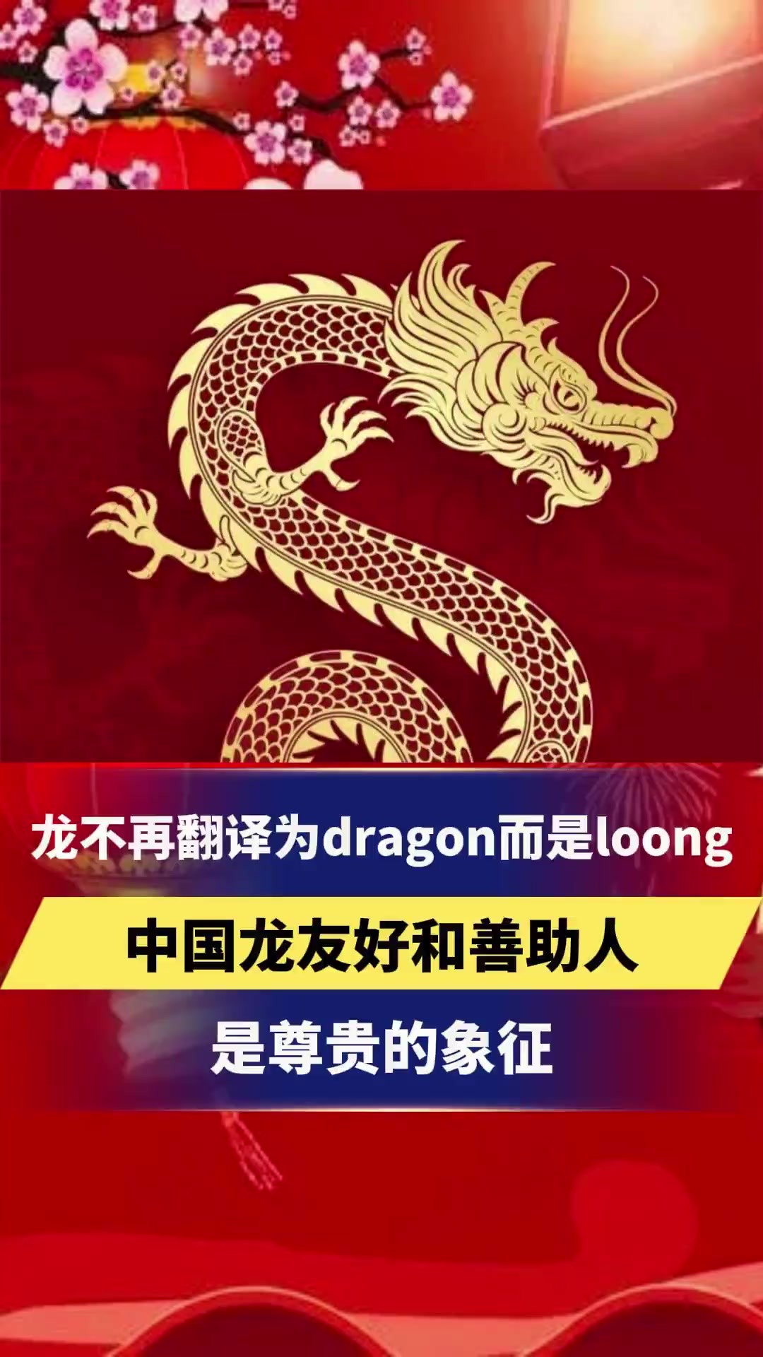 龙不再翻译为dragon而是loong,中国龙友好和善助人,是尊贵的象征.