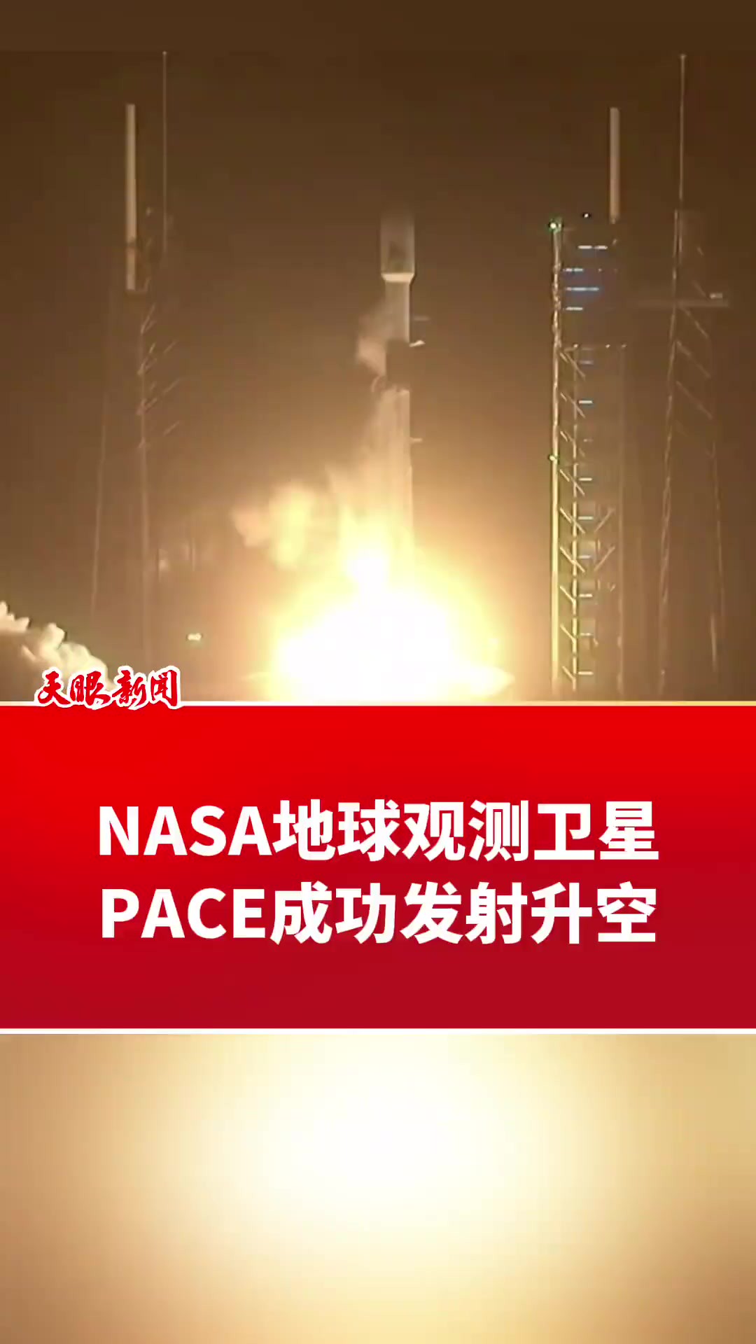 NASA地球观测卫星PACE成功发射升空 (来源:CCTV国际时讯)