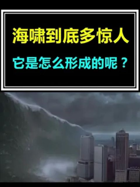 海啸的威力到底有多大,它是怎么形成的呢?