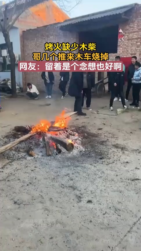 烤火缺少木柴,哥几个推来木车烧掉,网友:留着是个念想也好啊