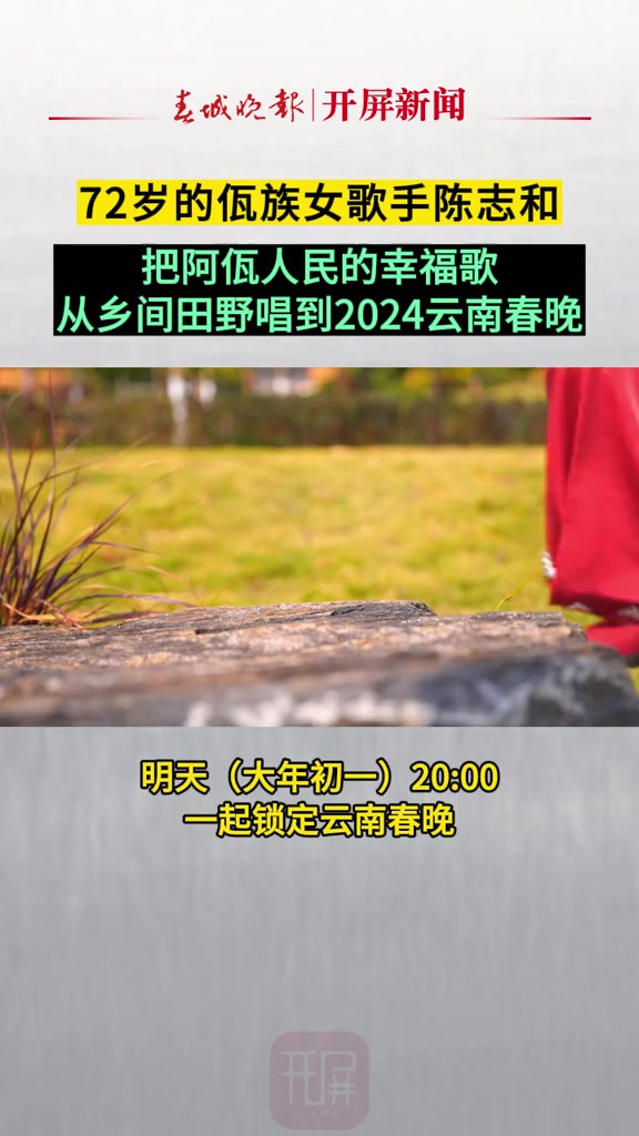 72岁的佤族女歌手陈志和,把阿佤人民的幸福歌从乡间田野唱到2024云南春晚的大舞台,她将和80后、00后的小伙伴们一起用民歌分享生活的炽热与自在!