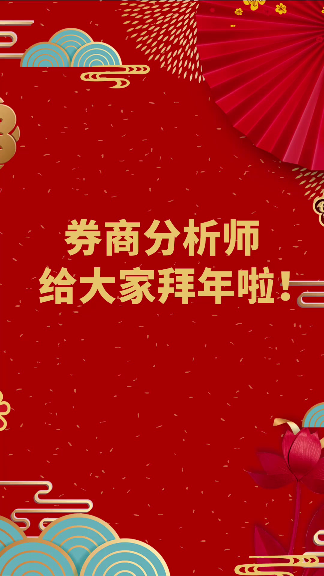 券商分析师视频标题:龙腾虎跃送祥瑞!券商分析师来给大家拜年啦!