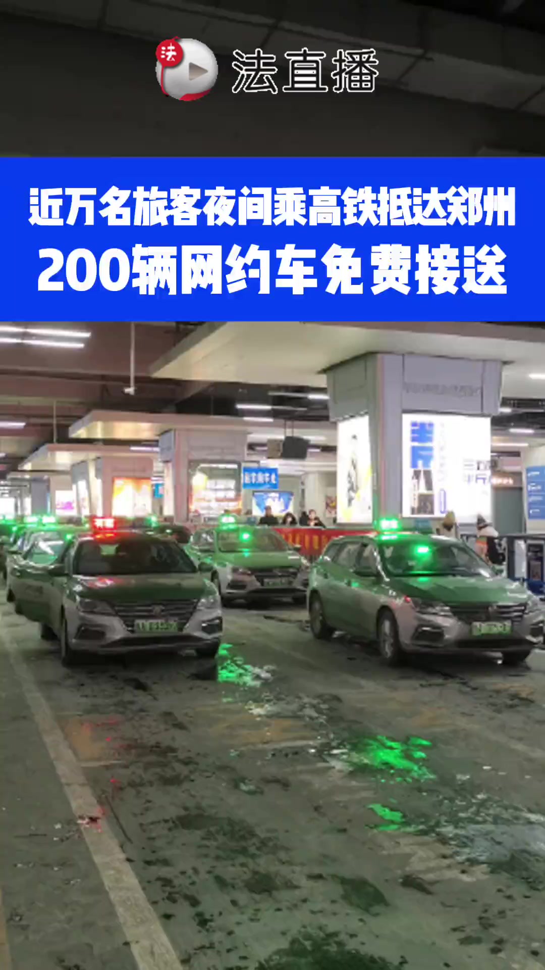 郑州东站200余辆网约车迅速集结,免费接送夜间从郑州东站抵郑旅客④