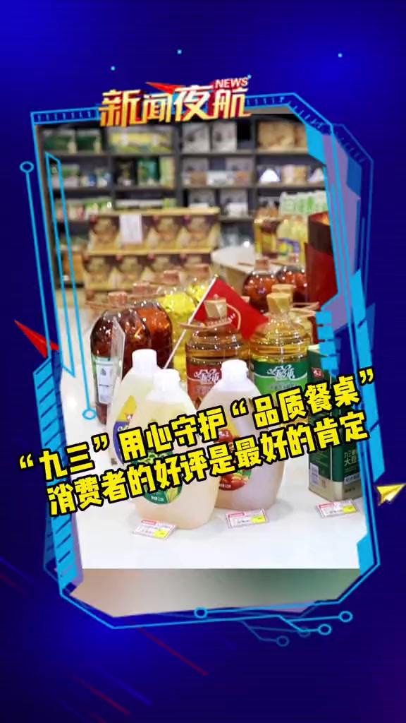 “九三”用心守护“品质餐桌”,消费者的好评是最好的肯定.