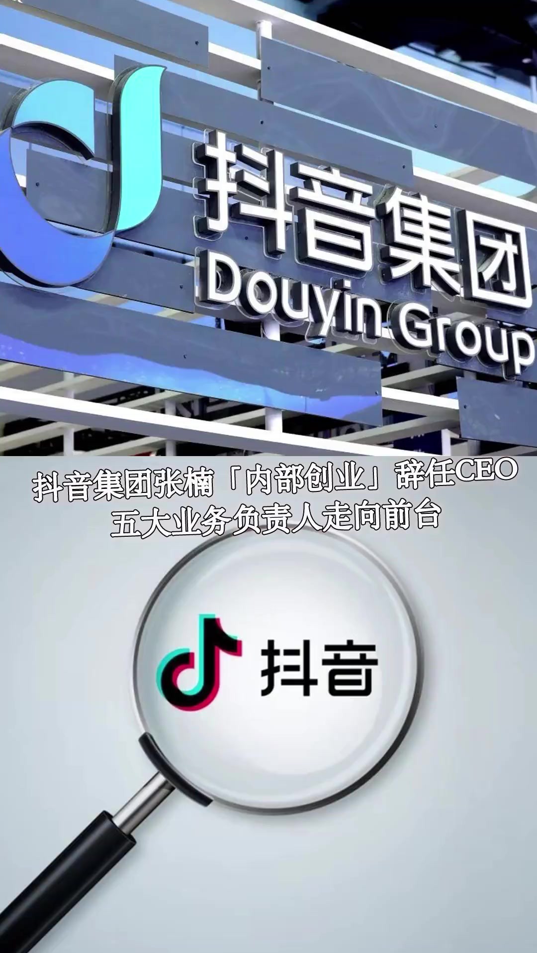 抖音集团张楠「内部创业」辞任CEO,五大业务负责人走向前台