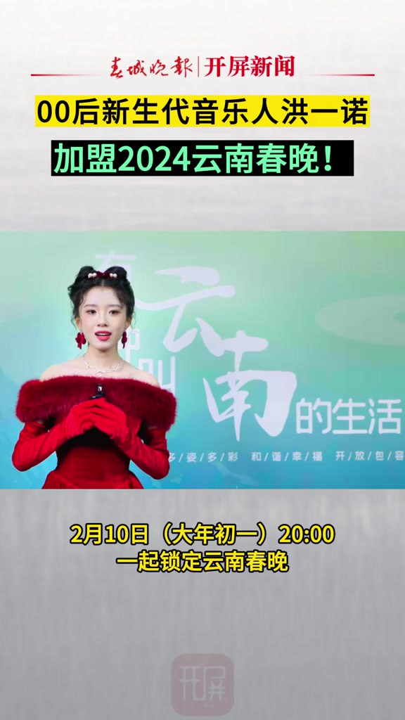 00后新生代音乐人洪一诺,加盟2024云南春晚