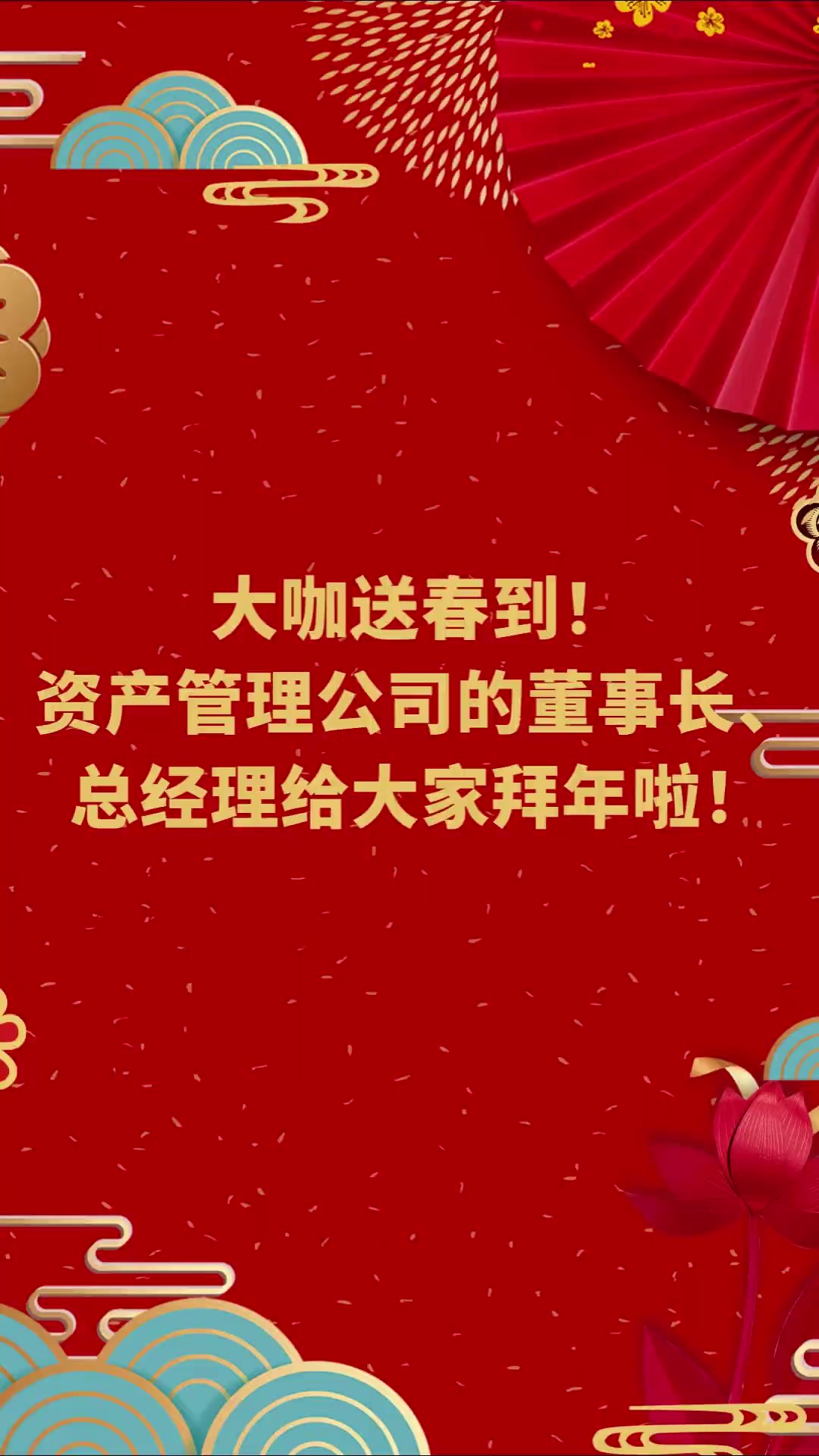 大咖送春到!资产管理公司的董事长、总经理给大家拜年啦!