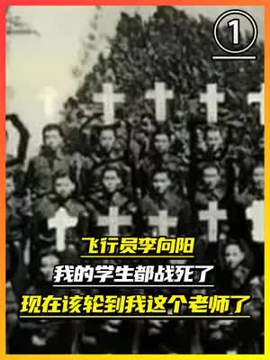 飞行员李向阳:我的学生都战死了,现在该轮到我这个老师了(1) 