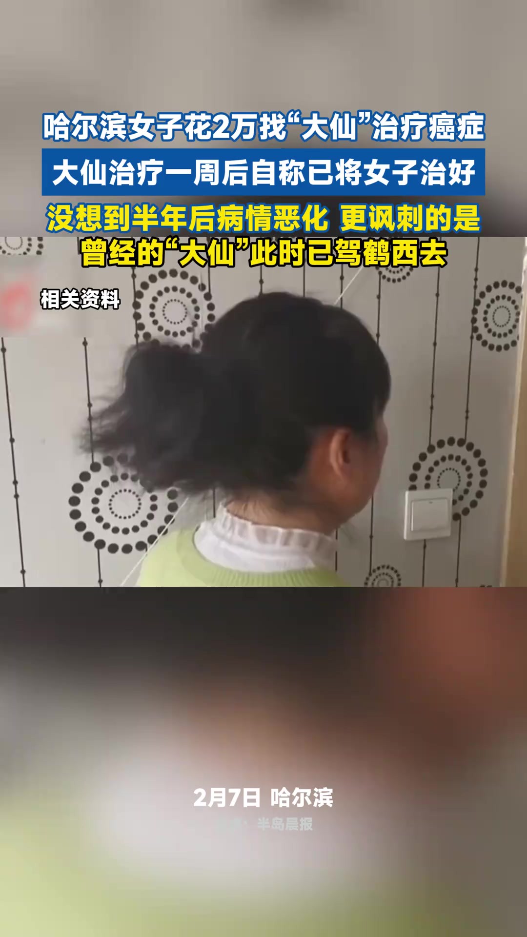 哈尔滨女子花2万找“大仙”治疗癌症,大仙治疗一周后自称已将女子治好,没想到半年后病情恶化,更讽刺的是曾经的“大仙”此时己驾鹤西去.