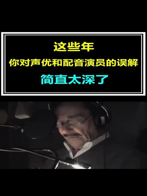 声优和配音演员有啥区别.你没听过的配音,很精彩和震撼 