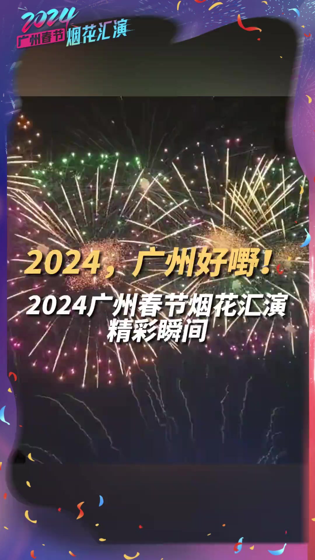 2024,广州好嘢!2024广州春节烟花汇演精彩瞬间