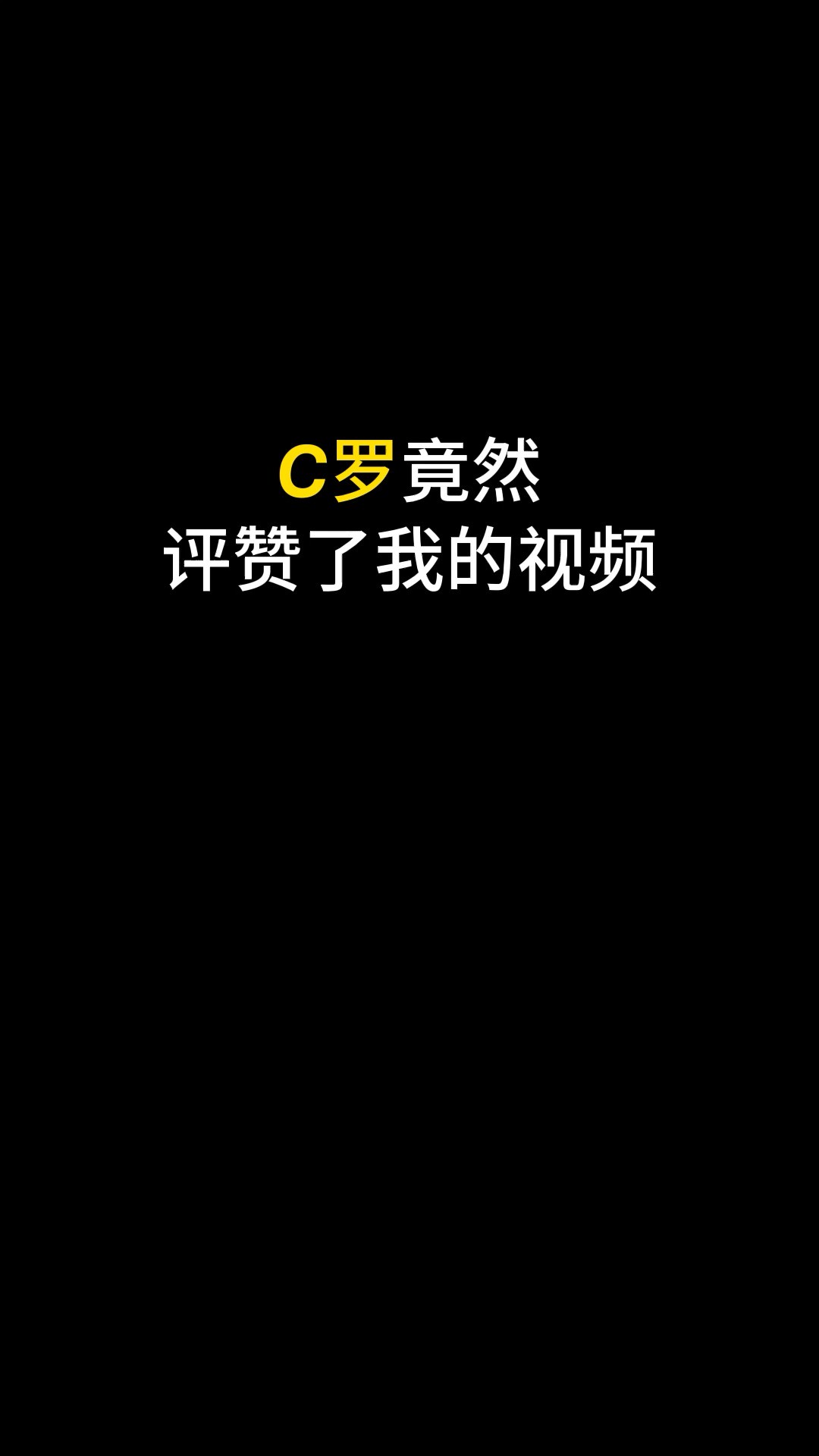 我竟然被C罗评赞了#logo设计 #创意 #原创 #商标设计 #创业 