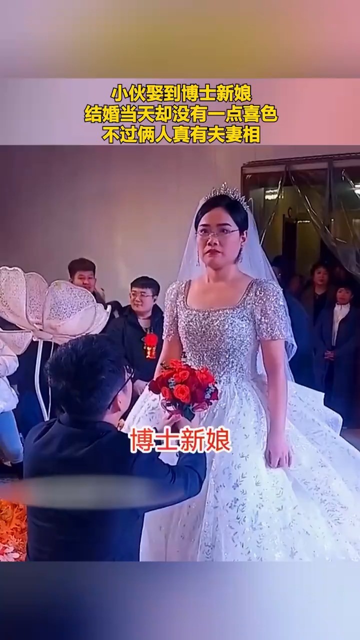 小伙娶到博士新娘结婚当天却没有一点喜色不过俩人真有关妻相 