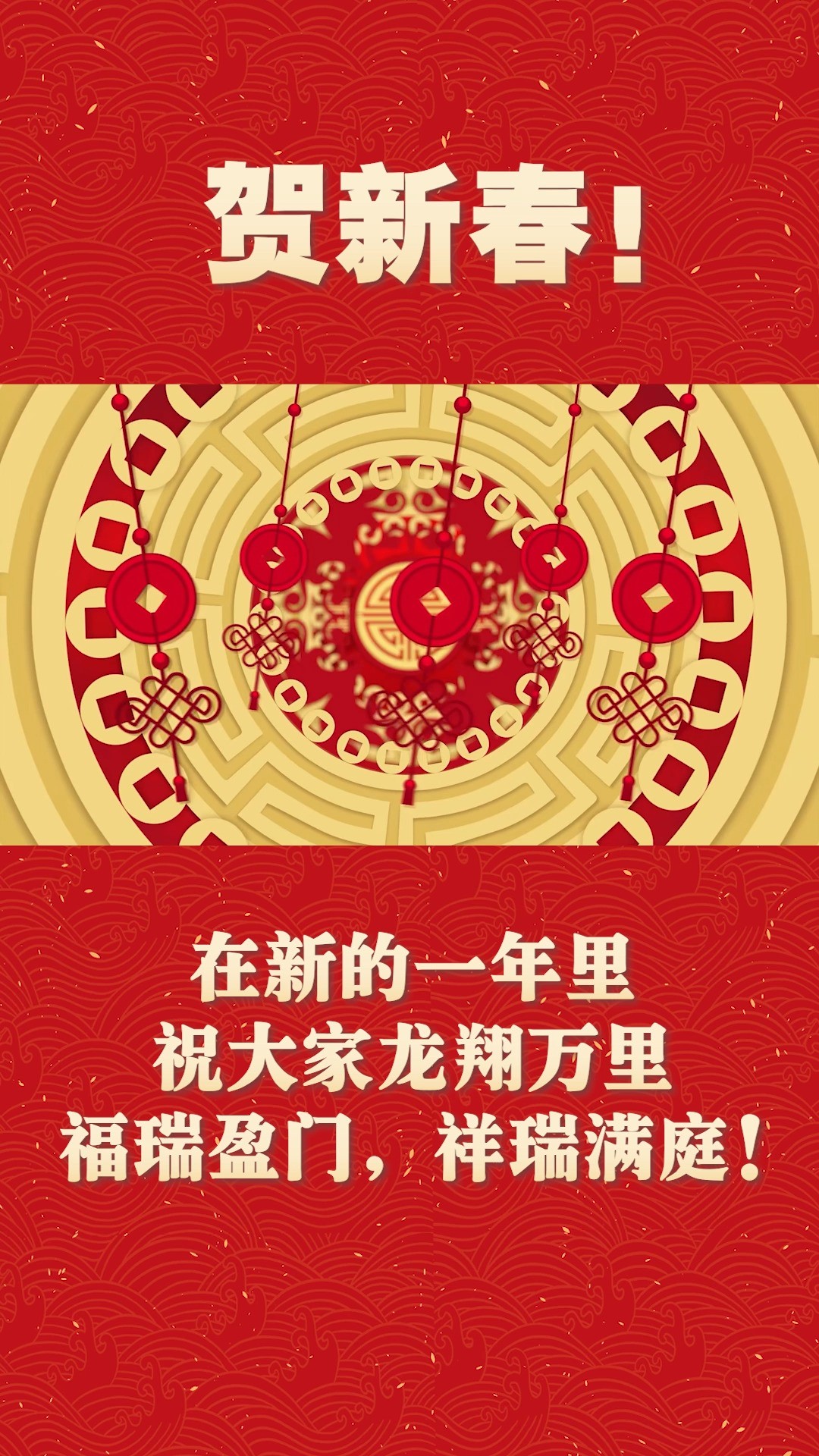 【贺新春!】在新的一年里,祝大家龙翔万里,福瑞盈门,祥瑞满庭!