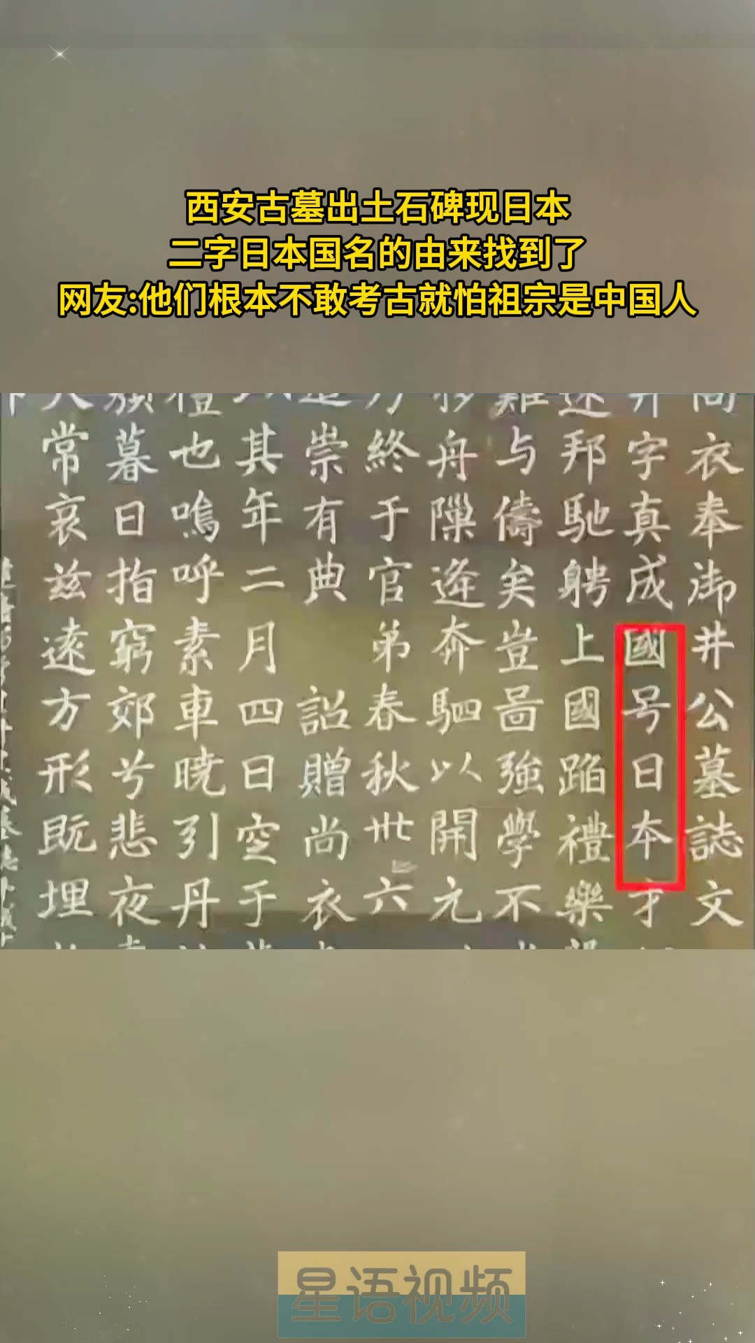 日本国名由来找到了,西安出土石碑上记载武则天赐倭国国名日本