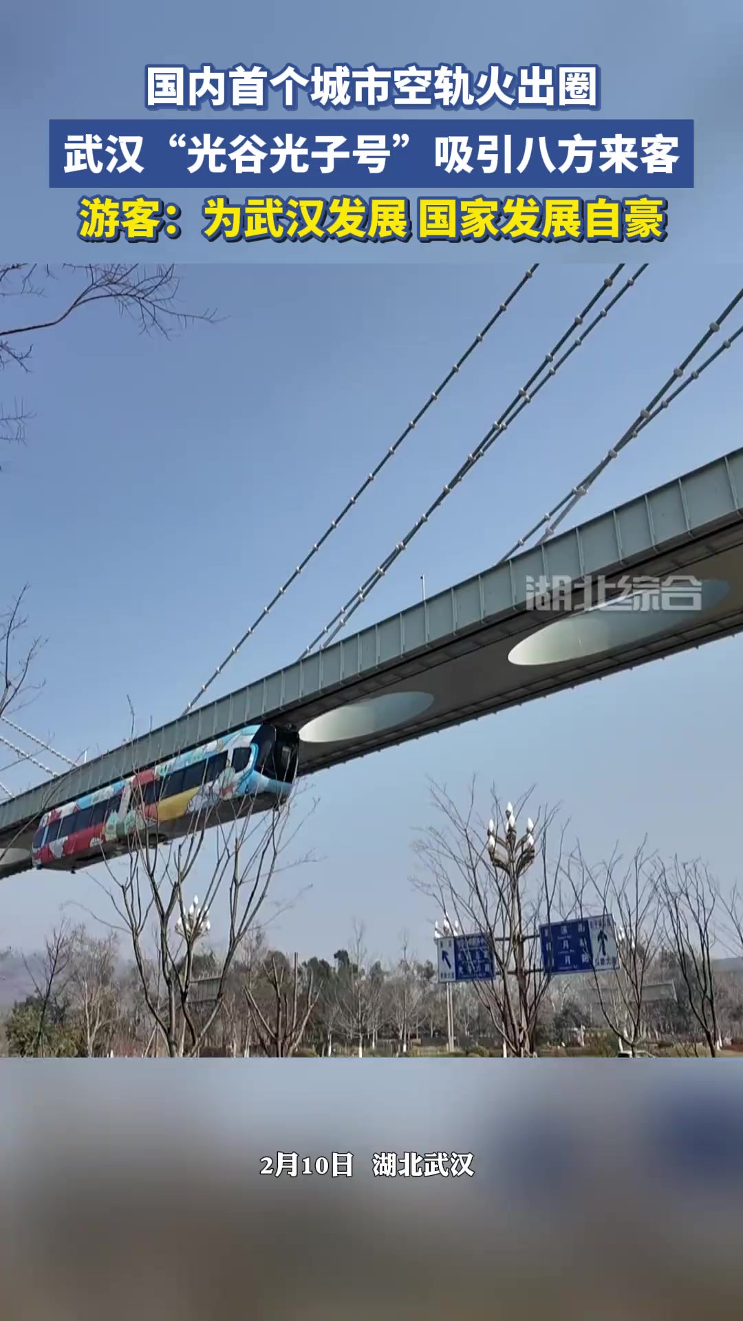 国内首个城市空轨火出圈,武汉“光谷光子号”吸引八方来客.游客:为武汉发展、国家发展自豪.